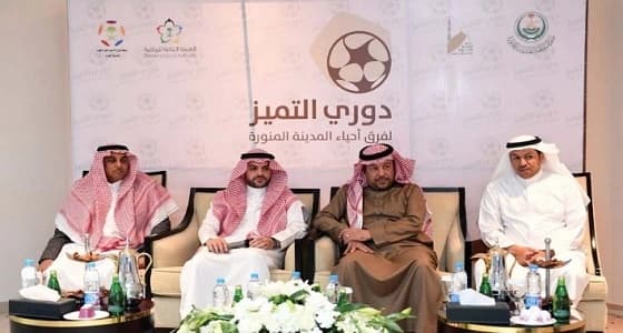 بالصور.. انطلاق فعالية دوري التميز لفرق الأحياء بالمدينة المنورة