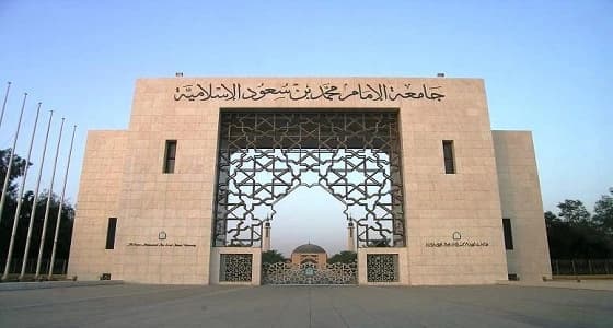 جامعة الإمام: ننفذ برنامجا سابقا لعصره لمحاربة " الإخوان "