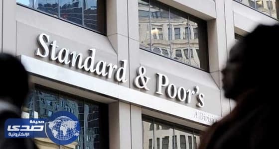 " ستاندرد أند بورز " تؤكد قوة الوضع المالي للمملكة