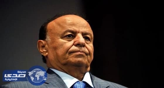 هادي يشيد بموقف الإدارة الأمريكية الجديدة المناهض للتدخل الإيراني