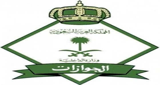 " الجوازات " تعفي هذه الفئات من الدخول بتأشيرة