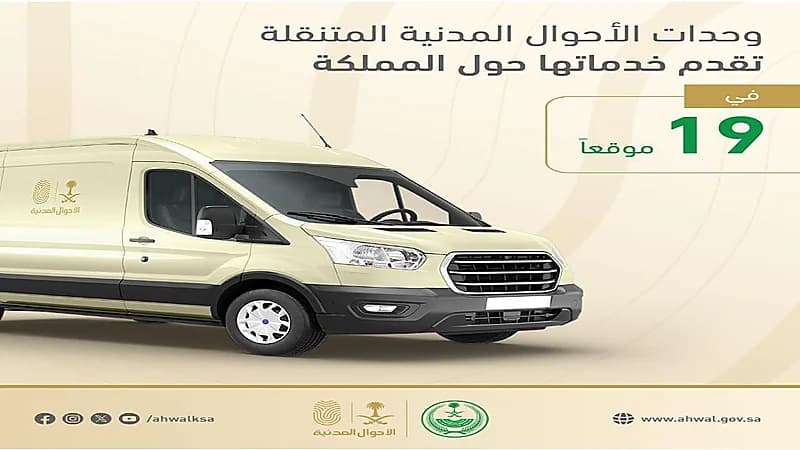 الأحوال المدنية تقدم خدماتها في (19) موقعًا حول المملكة