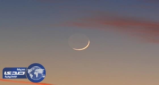 «هلال رمضان الصغير» يزيِّن قبة سماء السعودية بعد الغروب اليوم