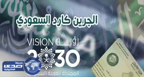 عضو بالشورى يكشف عن 9 شروط لحصول المقيم على الـ«جرين كارد»