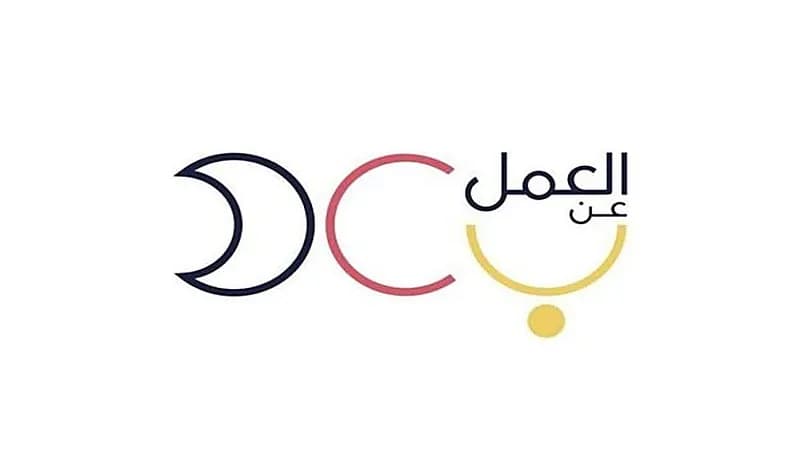 وظائف شاغرة لدى برنامج العمل عن بعد