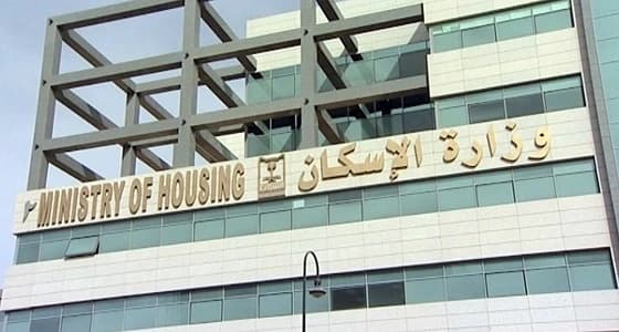 " الإسكان " توضح مدى أحقية المتزوجة من أجنبي في الاستفادة من منتجاتها