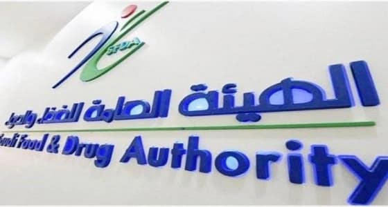" الغذاء والدواء " تطلق نظامين إلكترونيين لسرعة رصد المخالفات الصحية