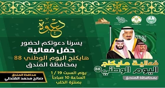 بأكثر من 1500 مشارك ومشاركة محافظة المندق تنهي استعداداتها لاستضافة اكبر هايكنج بمناسبة اليوم الوطني 88