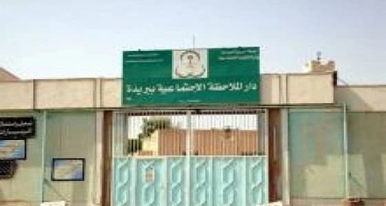 دار الملاحظة ببريدة يطلق سراح 22 حدثا