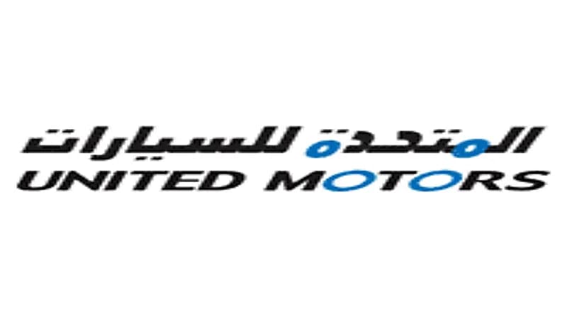 الشركة المتحدة للسيارات توفر وظائف لحملة الدبلوم
