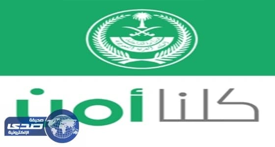 «كلنا أمن» يحذر من استخدام التطبيق لأذى الآخرين ويتوعد بالمساءلة
