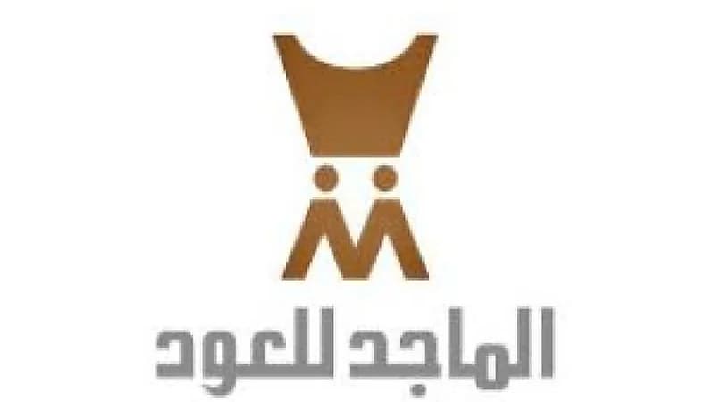 وظائف شاغرة بشركة الماجد للعود