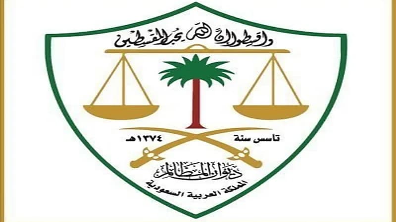 ديوان المظالم يعلن تأجيل جميع الجلسات القضائية اليوم تزامناً مع كأس العالم