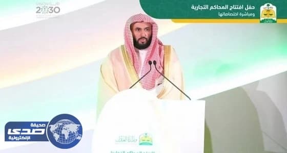 بالصور.. " العدل " تطلق أعمال المحاكم التجارية في الرياض وجدة والدمام