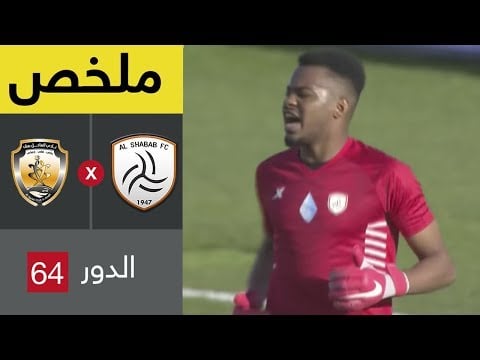 ملخص مباراة الشباب والساحل في دور الـ64 من كأس خادم الحرمين الشريفين