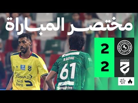 ملخص مباراة الاتفاق والحزم