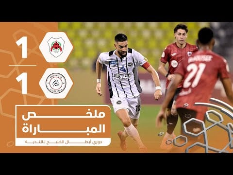 ملخص مباراة الشباب والريان القطري 1-1 - دوري أبطال الخليج للأندية