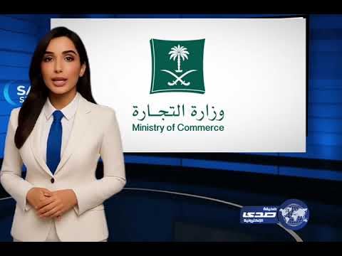 وزارة التجارة تحدد خطوات نقل ملكية السجل التجاري لتجنب الالتزامات المستقبلية