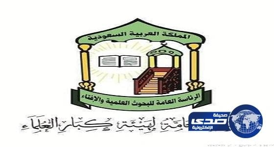 أمانة كبار العلماء: لا يجوز التعرض لمستأمن بأذى.. وقتله من الكبائر