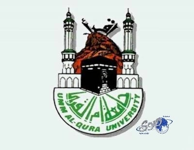 جامعة أم القرى تتعاقد مع 1556 أكاديمياً من الأجانب