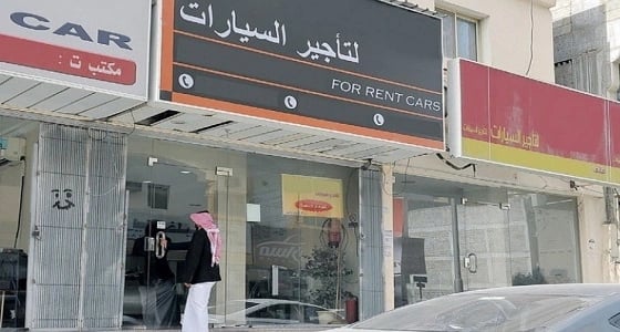 بعد 19 يوما.. منافذ تأجير السيارات مقصورا على السعوديين