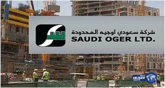 مصير " سعودي أوجيه " معلق بمراجعة الحكومة لمشروعاتها