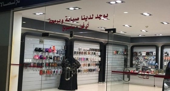 تدشين أول مشروع نسائي لصيانة الجوالات بالمنطقة الشرقية