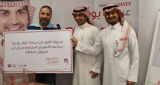 مكيفات " Dual Inverter ” جوائز لـ 6 فائزين في حملة ال جي " جا وقتك توفر "