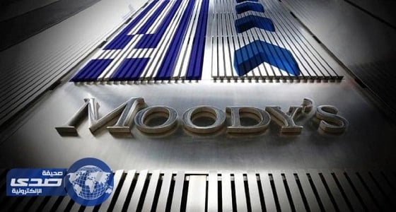 " موديز " خطط الإصلاح الشاملة للحكومة السعودية زاخرة بالتحديات