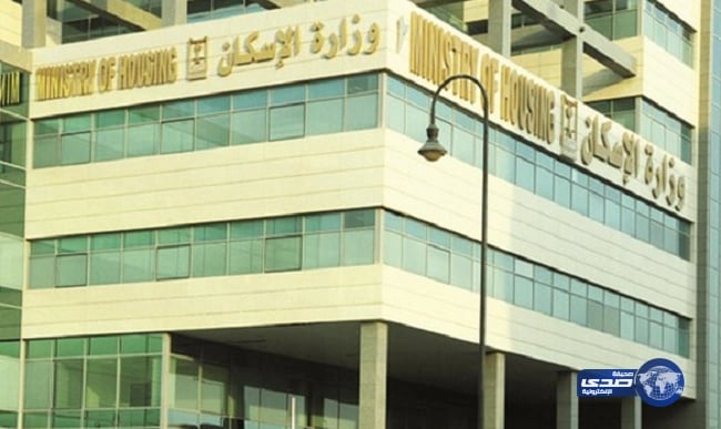 الإسكان: 19 ضابطاً للاستفادة من برنامج " وافي " ستطبق في رجب المقبل
