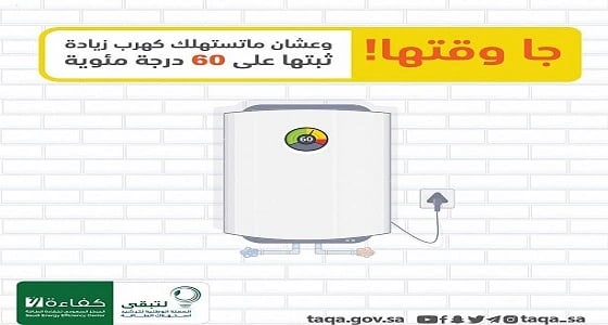 " كفاءة " توصي بضبط سخان المياه في المنزل عند 60 درجة مئوية