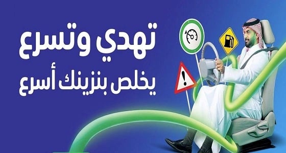 لتبقى: القيادة المتهورة.. والتسارع والتباطؤ المتكرر يزيد من استهلاك الوقود