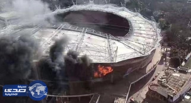 بالصور.. اندلاع حريق في ملعب نادي شنجهاي شينهوا الصيني