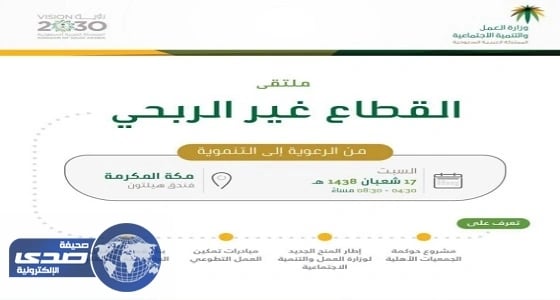 ملتقى القطاع غير الربحي.. السبت