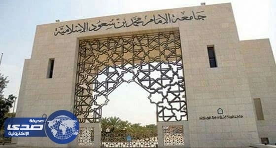 وظائف صحية للجنسين بجامعة الإمام