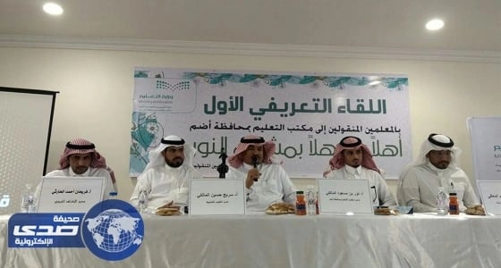 بالصور.. مدير تعليم أضم يعقد لقاء تعريفيا بالمعلمين الجدد