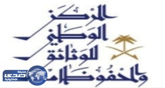 الوطني للوثائق والمحفوظات يطلق بوابته الإلكترونية الجديدة