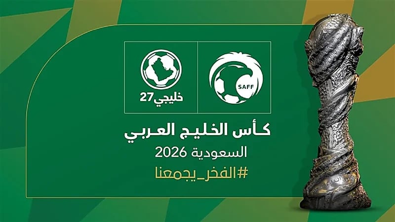 المملكة تستضيف خليجي 27 رسمياً