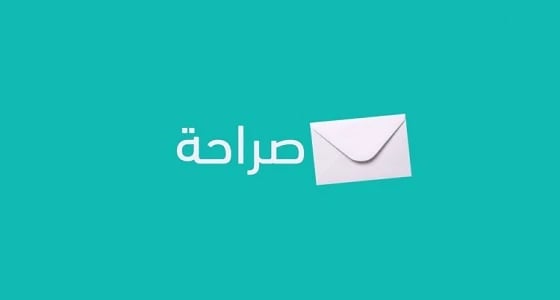 " عبارة مسيئة " السبب في إيقاف تطبيق " صراحة "