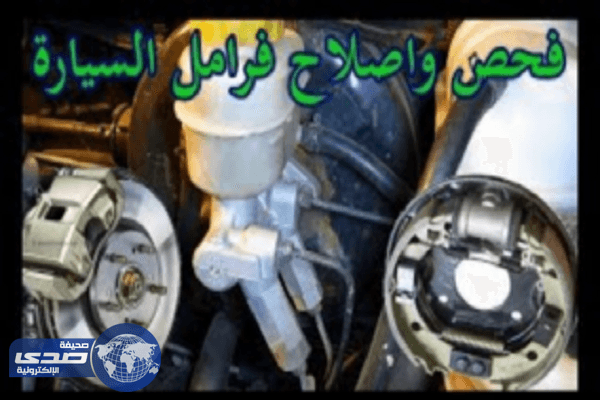 بالفيديو.. طريقة فحص وإصلاح مكونات فرامل السيارة