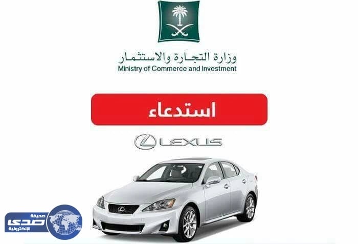 « التجارة » تستدعي 2822 سيارة لكزس بسبب خلل في الوسادة الهوائية الأمامية