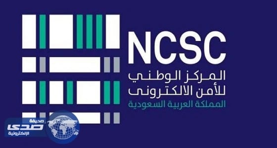 الأمن الإلكتروني يحذر من بريد ينتحل صفة مركز أمن المعلومات " صورة "