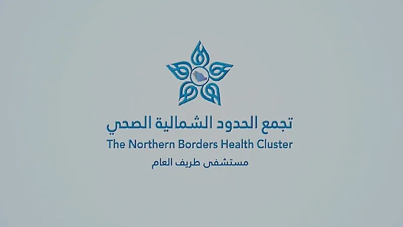 مستشفى طريف العام يفُعل ‎اليوم العالمي للعلاج الطبيعي.. فيديو