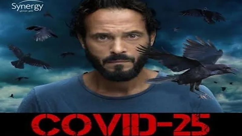 يوسف الشريف يتحدث عن مسلسله الرمضاني «كوفيد 25» ويكشف فكرته