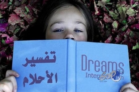 عالم نفسي : الأحلام والرؤى نعمة من الله لتخفيف المشاكل والتوترات