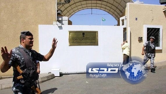 بلاغ كاذب عن استهداف السفارة السعودية في لبنان