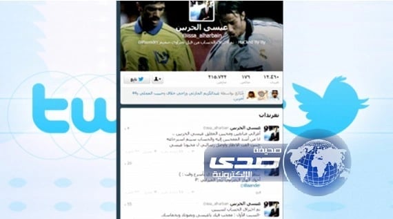 هاكر نصراوي يخترق حساب المعلق عيسى الحربين ويطالبه بالعودة
