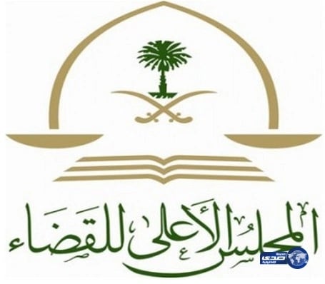 مجلس القضاء يوافق على لائحة التفتيش القضائي وافتتاح دائرة حقوقية ثالثة