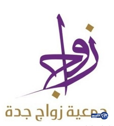 انطلاق ملتقى "عروس جدة " غداً برعاية الأميرة مشاعل بنت مقرن