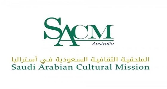 ملحقية أستراليا: غدًا إجازة رسمية في مقاطعة كانبرا للمبتعثين